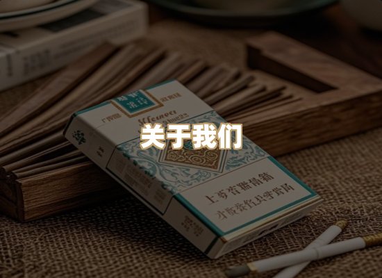 关于雪顿香烟批发